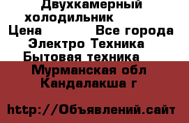 Двухкамерный холодильник STINOL › Цена ­ 7 000 - Все города Электро-Техника » Бытовая техника   . Мурманская обл.,Кандалакша г.